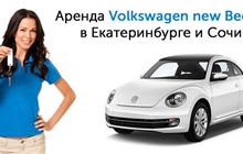    / Volkswagen new Beetle