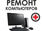 Уникальное фото  Компьютерная помощь, Диагностика,ремонт, 80311859 в Москве