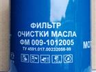 Скачать фото Автозапчасти Фильтр масляный Ливны ФМ 009-101 2005 33411189 в Магадане