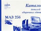 Уникальное фото Книги: автобусы Как отремонтировать автобус МАЗ 256? 32354217 в Москве