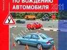 Новое изображение ПДД и юридическая литература Как научиться водить машину? Советы и правила 32376510 в Москве