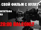 Скачать бесплатно foto  Как снять свой фильм с нуля? Мастер-класс 35250809 в Москве