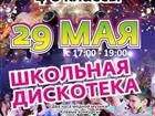Смотреть фото  Казань! Школьная дискотека 29 мая! 35421978 в Казани
