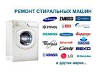 Уникальное фотографию  Ремонт стиральных машин 39104874 в Москве