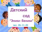 Смотреть изображение  Детский сад полного дня «Эники-Беники» 44763574 в Иваново