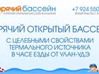 Свежее фотографию  Горячий открытый бассейн с целебной водой в Ильинке, в часе езды от Улан-Удэ, 51286088 в Улан-Удэ