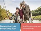 Смотреть фотографию Туры, путевки Международный сервис бронирования рыболовных туров Fish, Travel 66412398 в Москве
