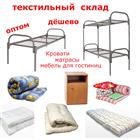 Мебель для общежитий и гостиниц, кровати, столы, тумбочки, матрацы, одеяла