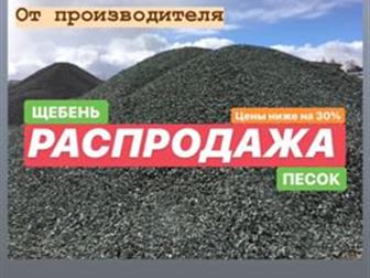 ВНИМАНИЕ! РАСПРОДАЖА ЩЕБНЯ/ПЕСКА ВСВЯЗИ С ЗАКЛЮЧИТЕЛЬНЫМ СЕЗОННЫМ МЕСЯЦЕМ В ЭТОМ ГОДУ! ЦЕНЫ на всю продукцию ниже до 30% от изначальной стоимости!——Доставляем щебень в Туле